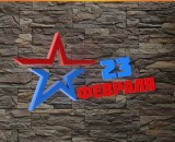 С 23 февраля!